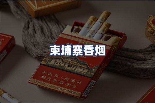 柬埔寨香烟